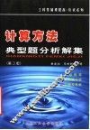 计算方法典型题分析解集  第3版