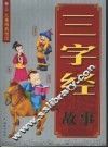 三字经故事