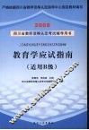 教育学应试指南 适用B级