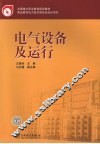 电气设备及运行