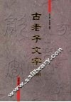 古老子文字编