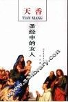 天香  圣经中的女人