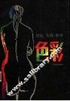 色彩  理论·实践·修养