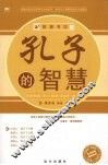 孔子的智慧