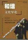 和谐文化导论