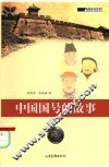 中国国号的故事