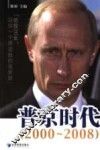 普京时代  2000-2008