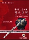 中国工艺美术精品读解
