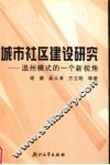 城市社区建设研究  温州模式的一个新视角