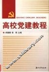 高校党建教程