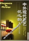 中外现代花艺  花之韵第六届作品选