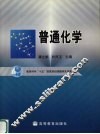 普通化学