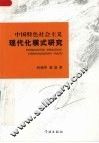 中国特色社会主义现代化模式研究