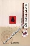 世界生肖邮票目录  彩印