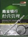 商业银行经营管理