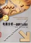 电路分析-基础理论与实用技术