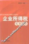 企业所得税实务操作