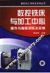 数控铣床与加工中心操作与编程训练及实例
