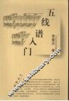 五线谱入门