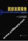 西部发展报告2007年  大关中发展报告