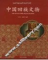 中国回族文物