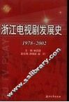 浙江电视剧发展史  1978-2002