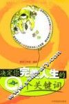 决定你完美人生的9个关键词
