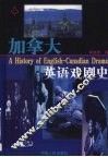 加拿大英语戏剧史