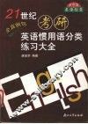 21世纪考研英语惯用语分类练习大全