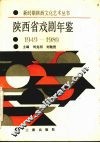 陕西省戏剧年鉴  1949-1989
