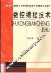 数控编程技术