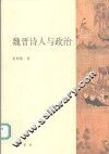 魏晋诗人与政治 电子书封面