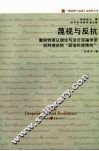 蔑视与反抗  霍耐特承认理论与法兰克福学派批判理论的“政治伦理转向”