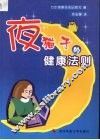 夜猫子de健康法则