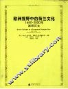 欧洲视野中的荷兰文化  1650-2000年阐释历史