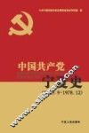 中国共产党宁夏史  1949.9-1978.12