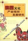 陕西文化产业现状与发展研究