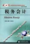 税务会计