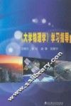 《大学物理学》学习指导