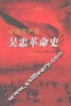 中国共产党吴忠革命史