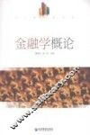 金融学概论