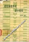 柔性制造系统设计指南