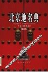 北京地名典  修订版
