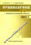 农产品流通企业扩张机理研究：理论框架及其在果蔬流通企业的应用