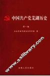 中国共产党芜湖历史  第1卷