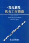 现代医院机关工作指南