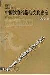 中国饮食礼俗与文化史论