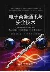 电子商务通讯与安全技术