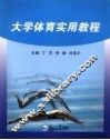 大学体育实用教程