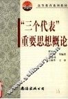 “三个代表”重要思想概论